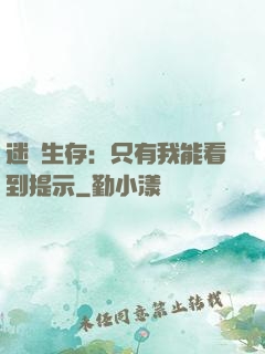 迷宮生存：只有我能看到提示