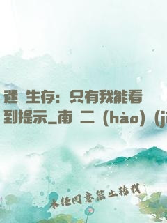 迷宮生存：只有我能看到提示