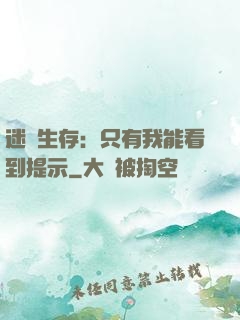 迷宮生存：只有我能看到提示