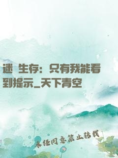 迷宮生存：只有我能看到提示