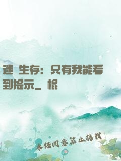 迷宮生存：只有我能看到提示