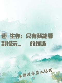 迷宮生存：只有我能看到提示