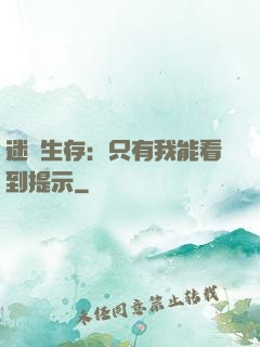 迷宮生存：只有我能看到提示
