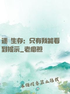 迷宮生存：只有我能看到提示