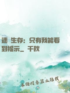 迷宮生存：只有我能看到提示