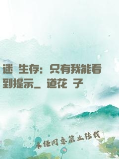 迷宮生存：只有我能看到提示