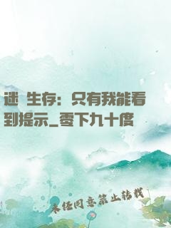 迷宮生存：只有我能看到提示