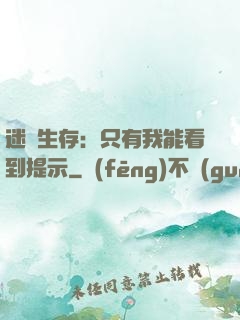 迷宮生存：只有我能看到提示