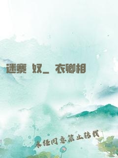 迷寨蠱奴