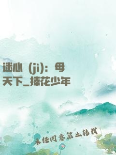 迷心計(jì)：母儀天下