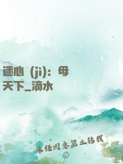 迷心計(jì)：母儀天下