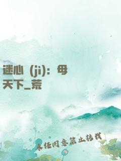 迷心計(jì)：母儀天下