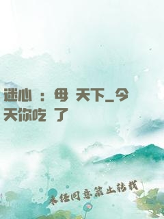 迷心計：母儀天下