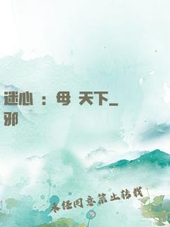迷心計：母儀天下