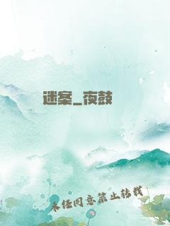 迷案
