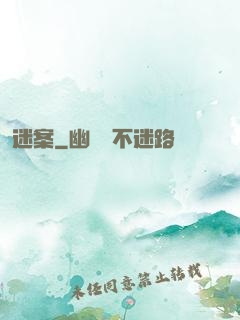 迷案