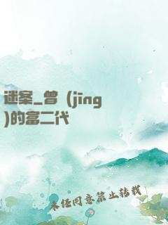 迷案