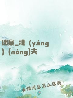 迷案