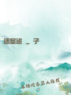 迷案追蹤