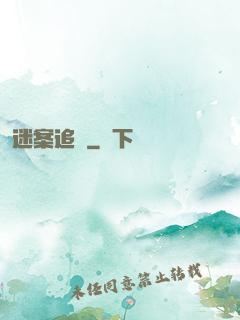 迷案追蹤