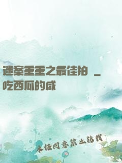 迷案重重之最佳拍檔
