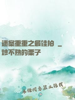 迷案重重之最佳拍檔
