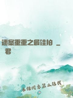 迷案重重之最佳拍檔