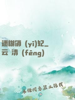 迷糊俏醫(yī)妃