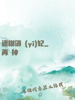 迷糊俏醫(yī)妃