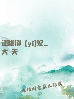 迷糊俏醫(yī)妃