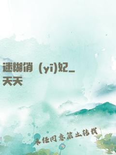 迷糊俏醫(yī)妃