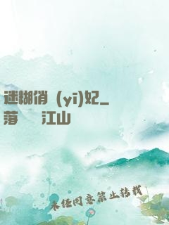 迷糊俏醫(yī)妃