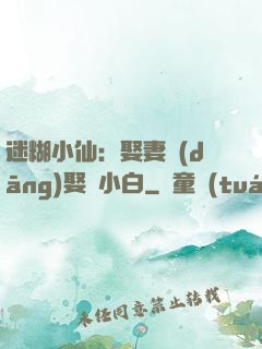 迷糊小仙：娶妻當(dāng)娶蘇小白