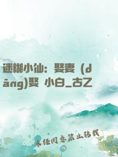 迷糊小仙：娶妻當(dāng)娶蘇小白