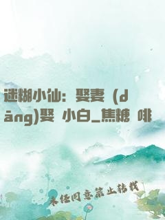 迷糊小仙：娶妻當(dāng)娶蘇小白