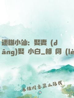迷糊小仙：娶妻當(dāng)娶蘇小白