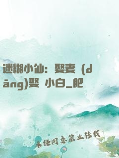 迷糊小仙：娶妻當(dāng)娶蘇小白