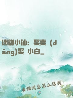 迷糊小仙：娶妻當(dāng)娶蘇小白