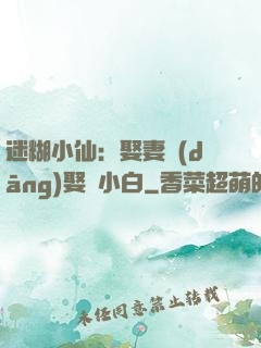 迷糊小仙：娶妻當(dāng)娶蘇小白