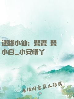 迷糊小仙：娶妻當娶蘇小白