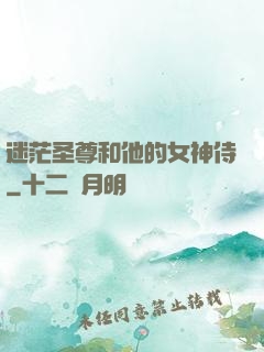 迷茫圣尊和他的女神侍