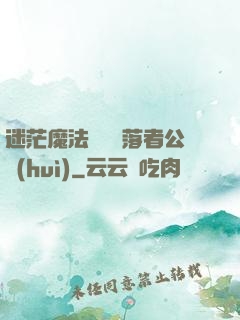 迷茫魔法師與墮落者公會(huì)