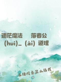 迷茫魔法師與墮落者公會(huì)