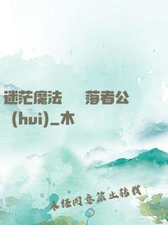 迷茫魔法師與墮落者公會(huì)