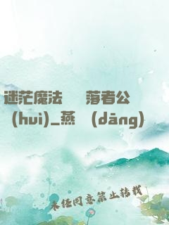 迷茫魔法師與墮落者公會(huì)