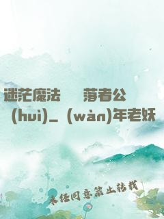 迷茫魔法師與墮落者公會(huì)