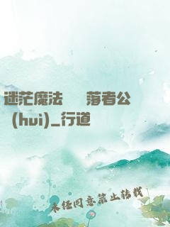 迷茫魔法師與墮落者公會(huì)