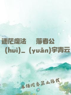 迷茫魔法師與墮落者公會(huì)