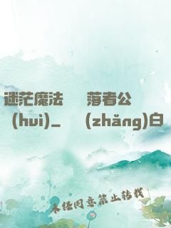 迷茫魔法師與墮落者公會(huì)