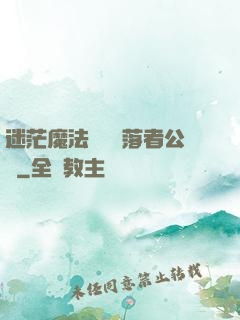 迷茫魔法師與墮落者公會